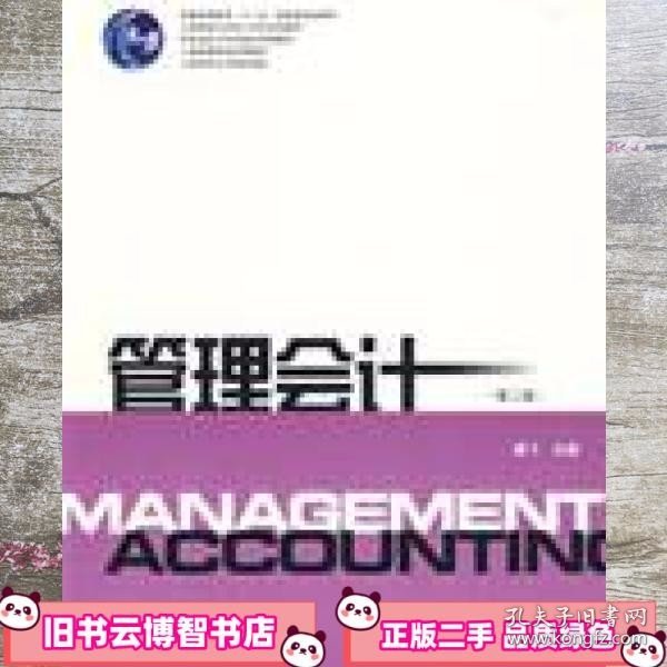 管理会计 第二版第2版 潘飞 上海财经大学出版社 9787810499545