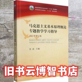 马克思主义基本原理概论专题教学学习指导(2021年修订版普通高等教育农业农村部十三五规划教材)