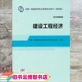 2014全国一级建造师执业资格考试用书：建设工程经济