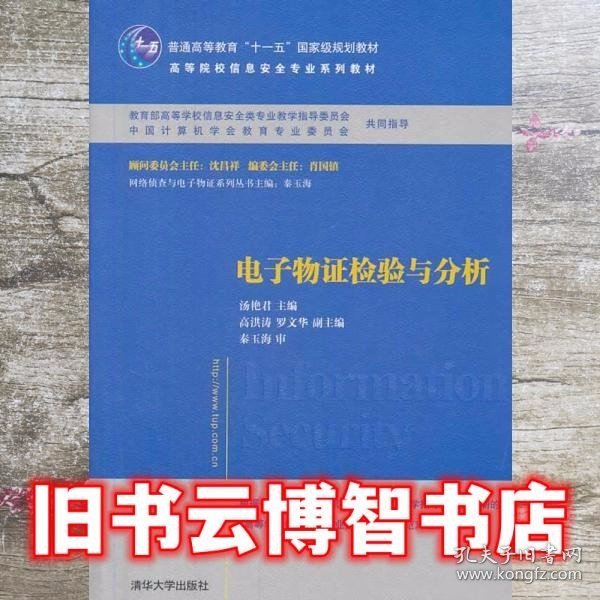 电子物证检验与分析/普通高等教育“十一五”国家级规划教材·高等院校信息安全专业系列教材