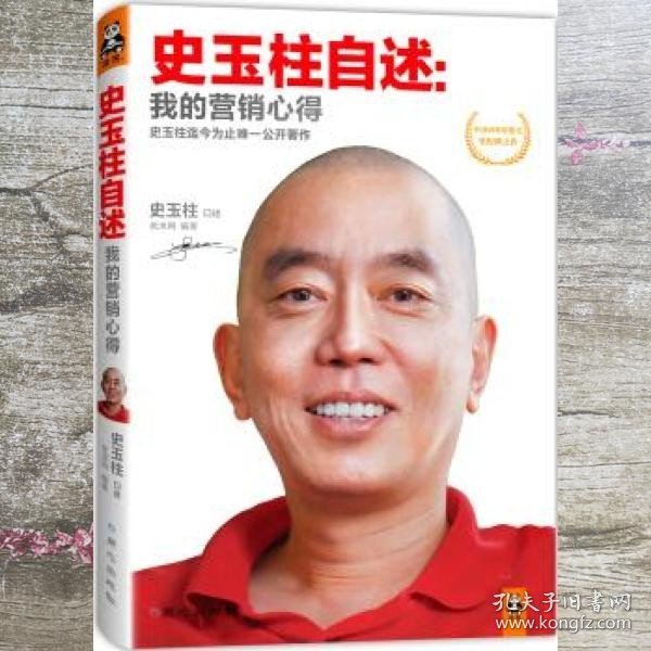 史玉柱自述：我的营销心得