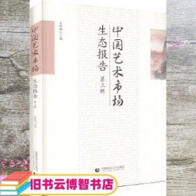 中国艺术市场生态报告（第三辑）