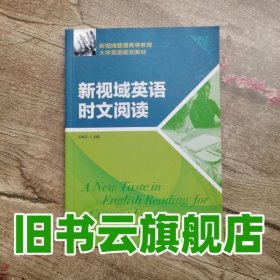 新视域普通高等教育大学英语规划教材：新视域英语时文阅读