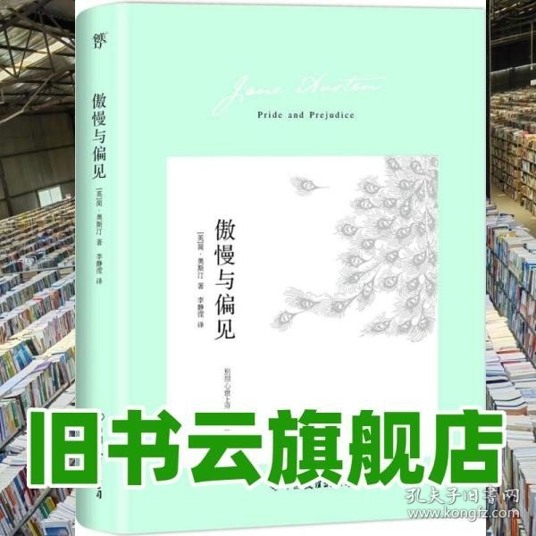 傲慢与偏见（翻译家李静滢经典全译本，新增6000字导言，全新升级典藏版）