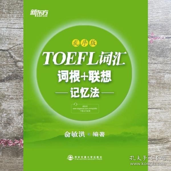 新东方·TOEFL词汇：词根+联想记忆法(乱序版)