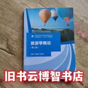 旅游学概论第二版第2版 刘琼英 汪东亮 广西师范大学出版社 9787549599264