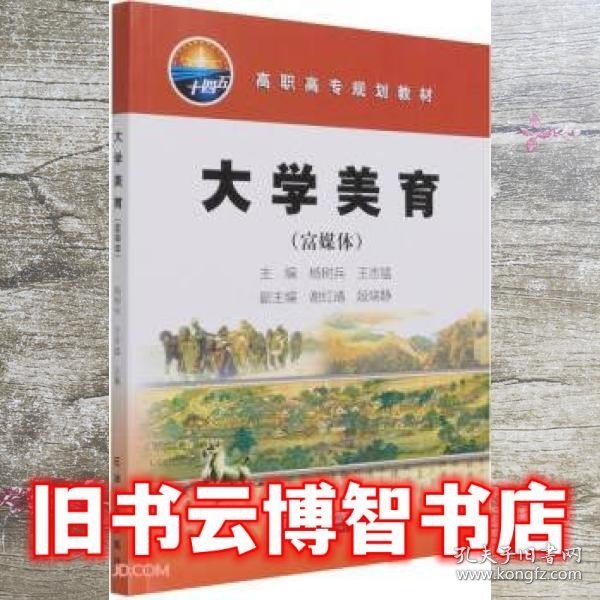 大学美育(富媒体高职高专规划教材)