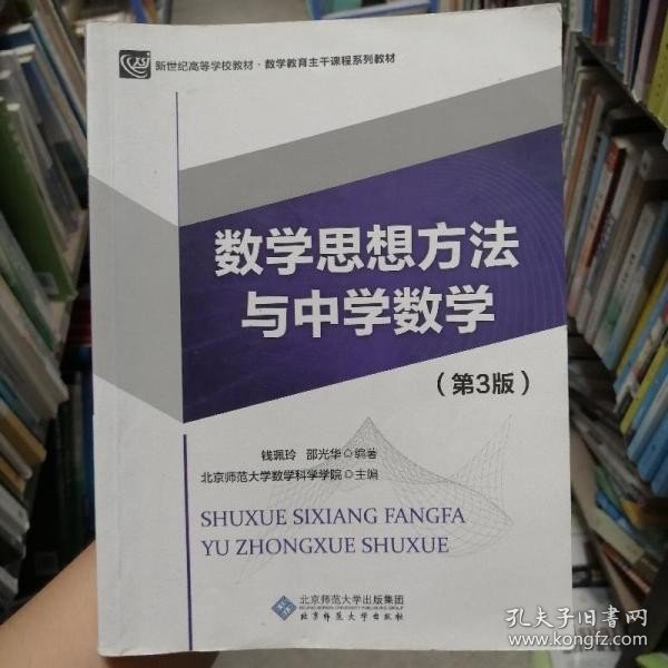 数学思想方法与中学数学