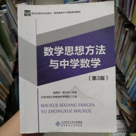 数学思想方法与中学数学