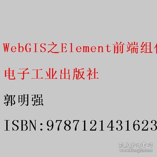 WebGIS之Element前端组件开发