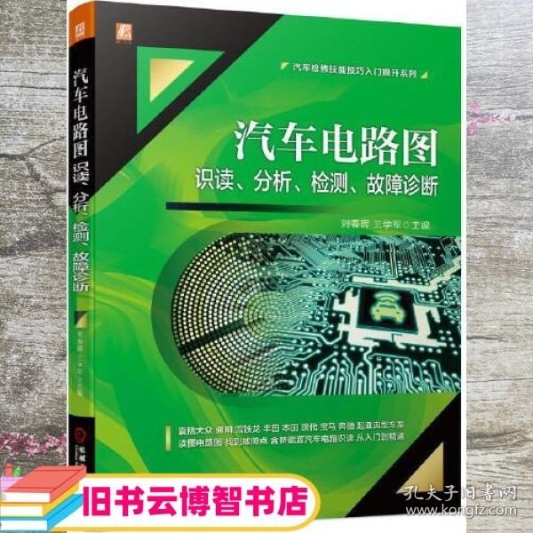 汽车电路图识读 分析 检测 故障诊断