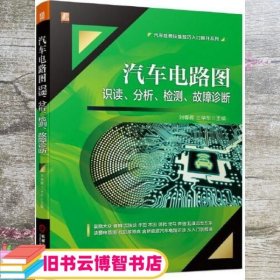 汽车电路图识读 分析 检测 故障诊断