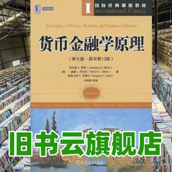 国际经典原版教材：货币金融学原理（英文版·原书第12版）