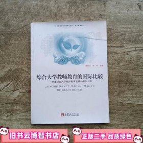 综合大学教师教育的国际比较 侧重综合大学教师教育发展的案例分析 陈时见周琴　主编 西南师范大学出版社 9787562154372