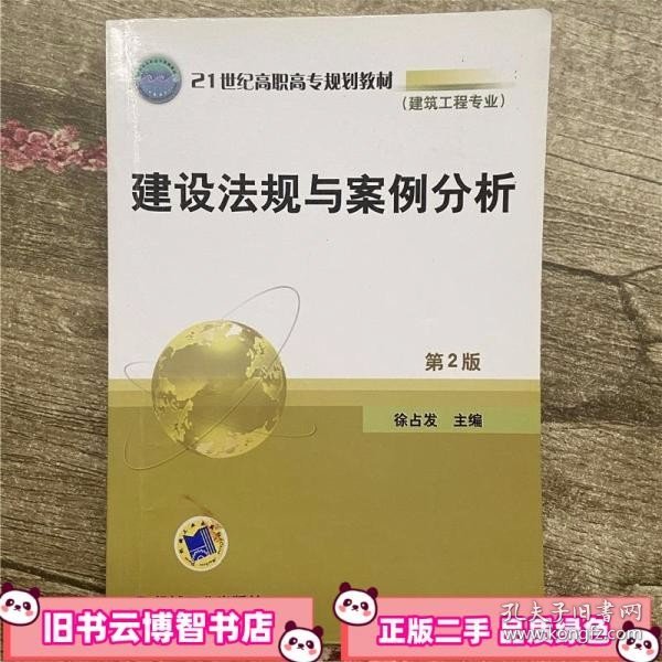 21世纪高职高专规划教材（建筑工程专业）：建设法规与案例分析（第2版）