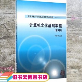 计算机文化基础教程 第4版  高等学校计算机基础教育教材精选