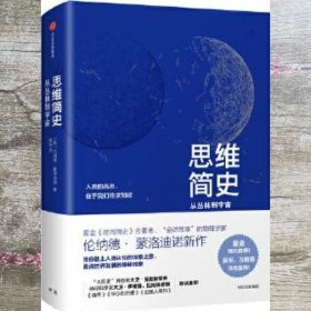 思维简史：从丛林到宇宙