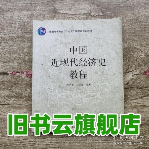 普通高等教育“十一五”国家级规划教材：中国近现代经济史教程