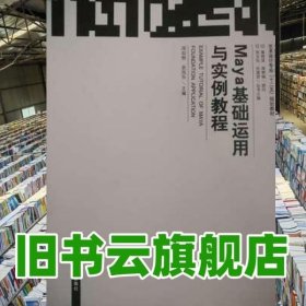 Maya基础运用与实例教程