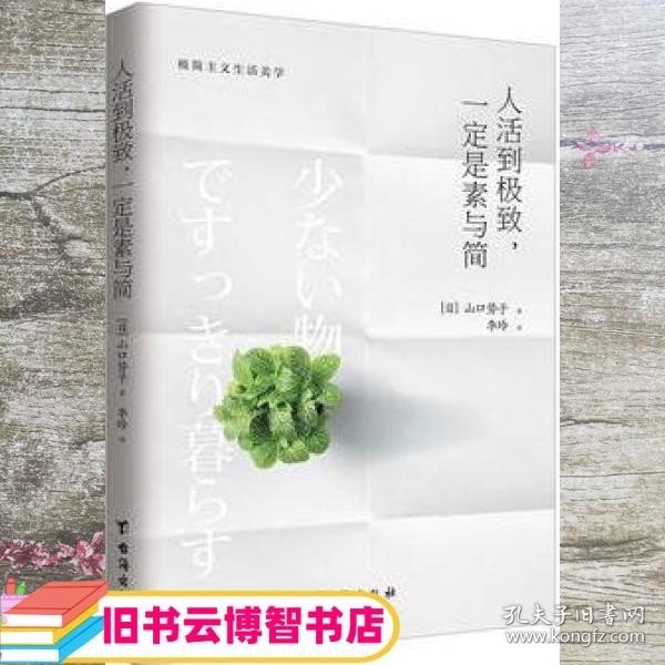 人活到极致，一定是素与简：从断舍离到极简主义，发现你的生活美学