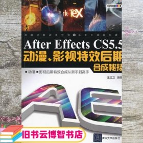 After Effects CS 55动漫影视后期合成秘技 王红卫 9787302289203