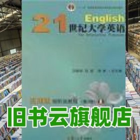21世纪大学英语应用型大学英语视听说教程2二 姜春香 大连理工大学出版社 9787568500135