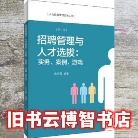 招聘管理与人才选拔：实务、案例、游戏（第三版）