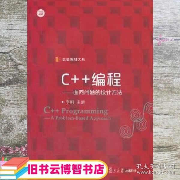 信毅教材大系·C++编程：面向问题的设计方法