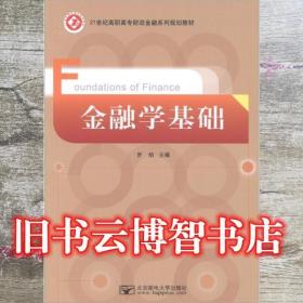 金融學(xué)基礎(chǔ) 羅焰 北京郵電大學(xué)出版社 9787563532919羅焰北京郵電大學(xué)出版社9787563532919