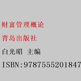 财富管理概论 白光昭 青岛出版社 9787555201847