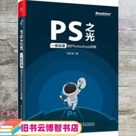 PS之光：一看就懂的Photoshop攻略（全彩）