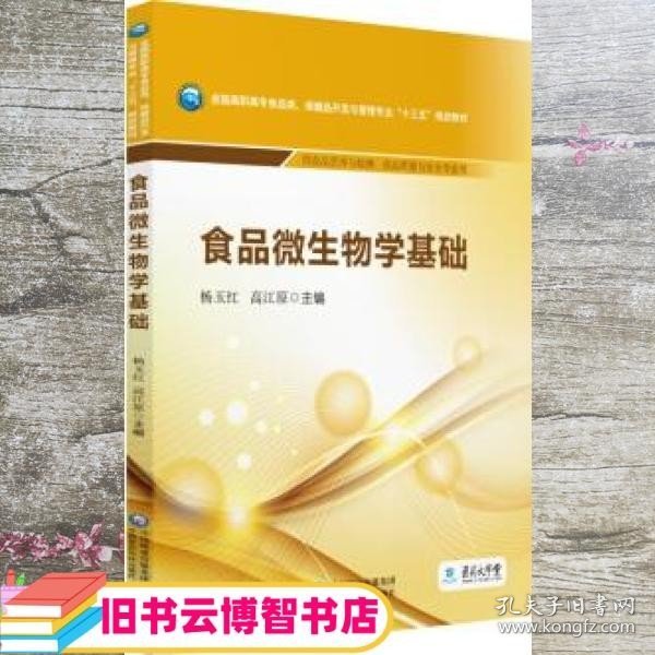 食品微生物学基础/全国高职高专食品类、保健品开发与管理专业“十三五”规划教材