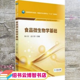 食品微生物学基础/全国高职高专食品类、保健品开发与管理专业“十三五”规划教材