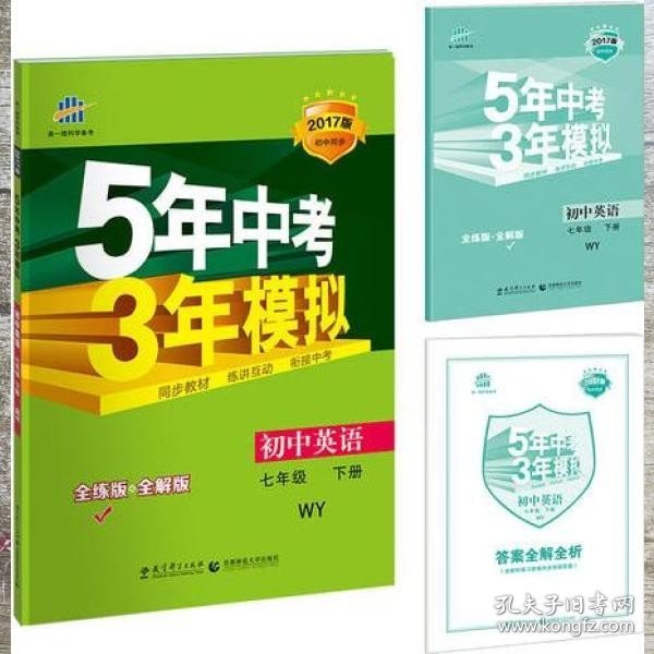 初中英语 七年级下册 WY（外研版）2017版初中同步课堂必备 5年中考3年模拟 