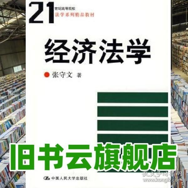 21世纪高等院校法学系列精品教材：经济法学