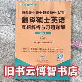 2019翻译硕士英语真题解析与习题详解第2版第二版真题分册 跨考考研专业硕士研究院 中国政法大学出版社 9787562074908