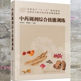 中药调剂综合技能训练(赵珍东)