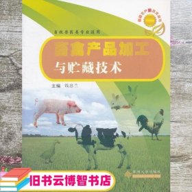 畜牧兽医类专业-畜禽产品加工与贮藏技术 钱忠兰 苏州大学出版社 9787567202641