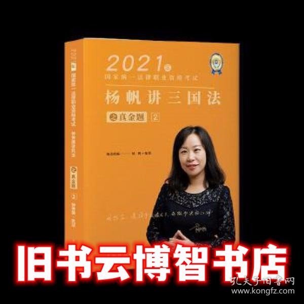 瑞达法考2021法律职业资格考试杨帆讲三国法之真金题