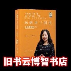 瑞达法考2021法律职业资格考试杨帆讲三国法之真金题