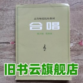 合唱 陈万桢 陈弃疾 上海音乐出版社 9787805530611