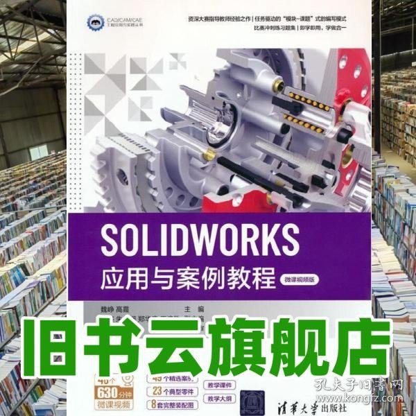 SOLIDWORKS应用与案例教程（微课视频版）（CAD/CAM/CAE工程应用与实践丛书）