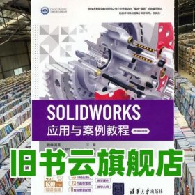 SOLIDWORKS应用与案例教程（微课视频版）（CAD/CAM/CAE工程应用与实践丛书）