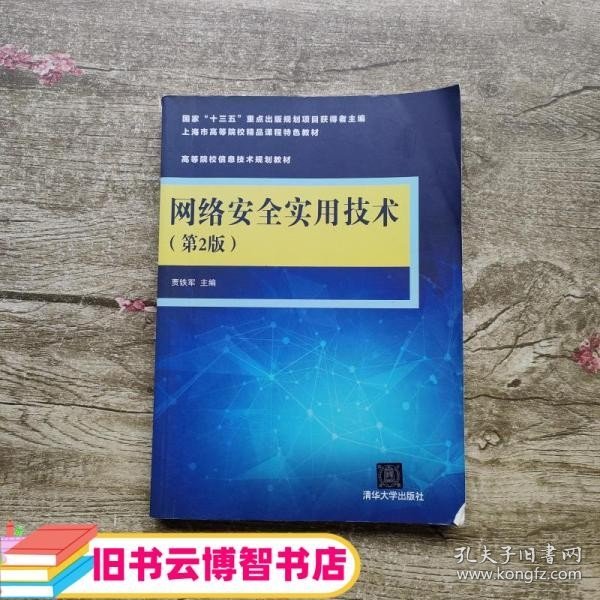 网络安全实用技术（第2版）/高等院校信息技术规划教材