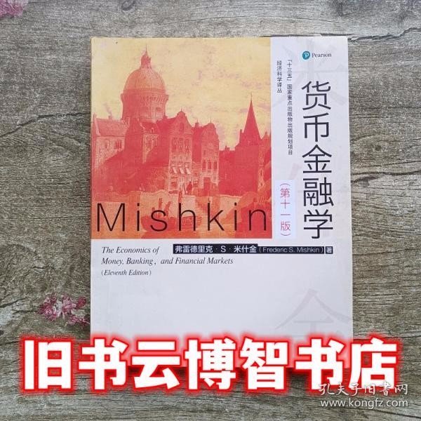 货币金融学第十一版第11版 弗雷德里克S米什金 中国人民大学出版社9787300230016