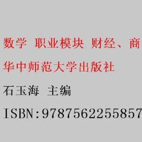 数学 职业模块 财经、商贸及服务类 石玉海 华中师范大学出版社 9787562255857