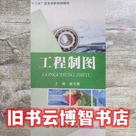 工程制图 黄杰勇 中国纺织出版社 9787518040377