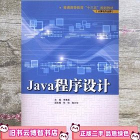 Java程序设计 本社 中国水利水电出版社 9787517048749