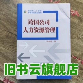 跨国公司人力资源管理 林新奇 清华大学出版社 9787302403005