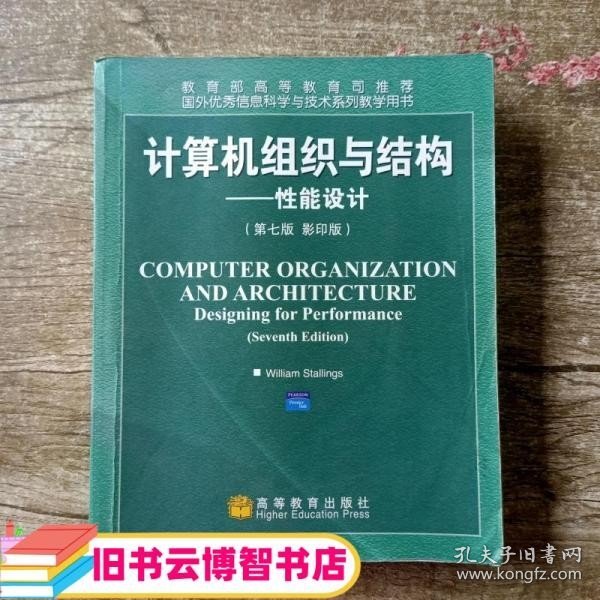 国外优秀信息科学与技术系列教学用书·计算机组织与结构：性能设计（第7版）（影印版）